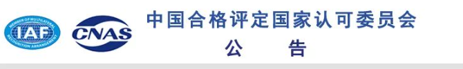 2023年7月，近期5家机构获CNAS认可