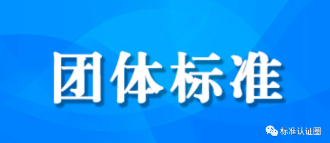 一文读懂团体标准制修订流程