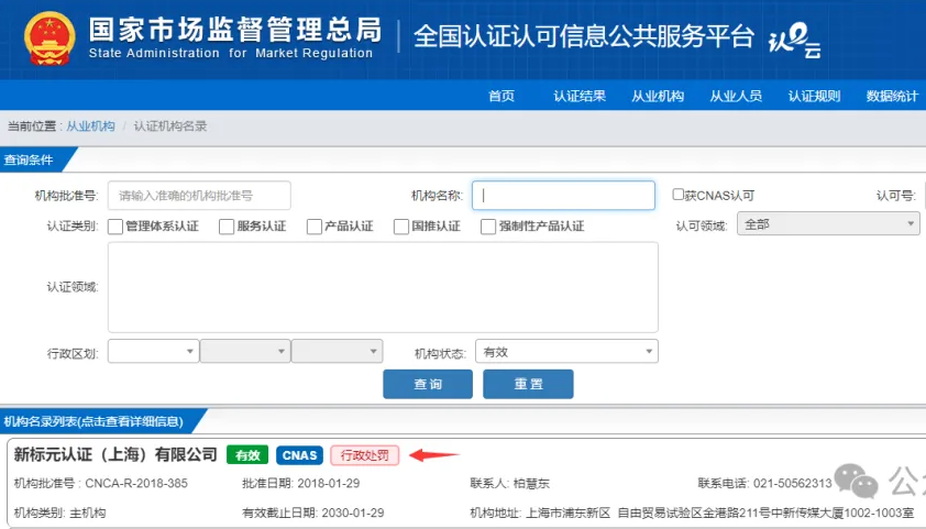 认监委新增认证机构行政处罚信息查询功能