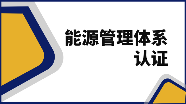 企业申请能源管理体系认证的基本条件有哪些？