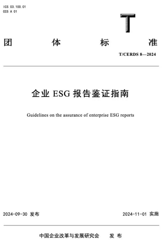 CQC参与制定ISO全球首部ESG国际标准