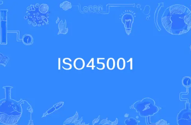 企业ISO45001认证所需材料