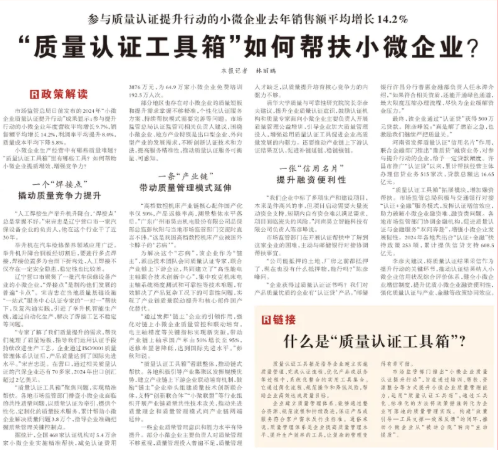 人民日报：“质量认证工具箱”如何帮扶小微企业？