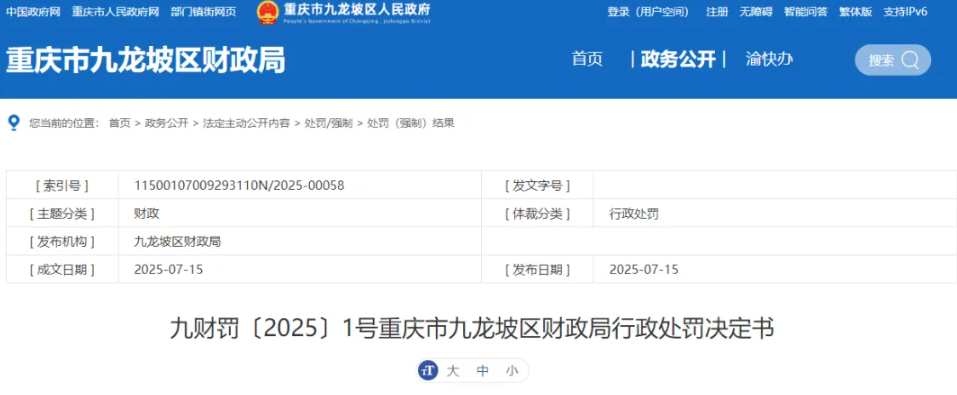一企业提供虚假认证证书中标被罚