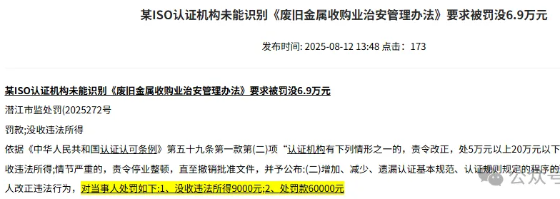 认证机构收钱不办事？6万罚款+退钱！企业认证小心踩这个大雷！