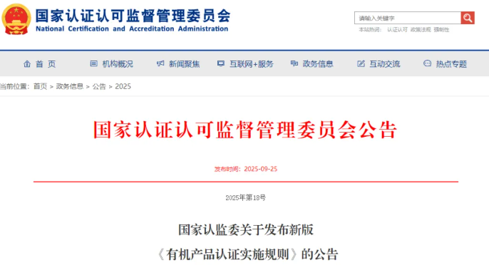国家认监委2025年第18号公告