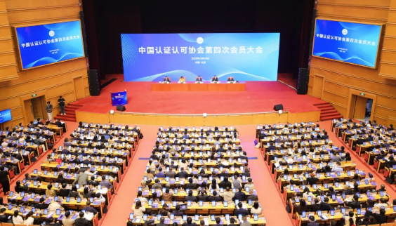 砥砺新时代，誓师新征程—中国认证认可协会第四次会员大会在京召开