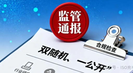 监管通报重磅发布!认证“双随机”检查暴露行业两大顽疾