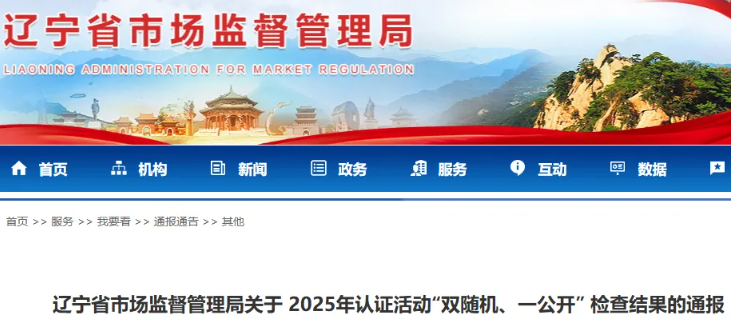 辽宁省市场监管局通报2025年认证活动“双随机、一公开” 检查结果