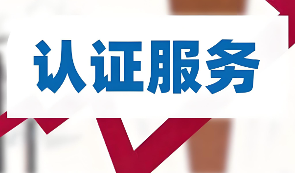 新政洗牌十年格局，认证行业迎本地化发展新风口
