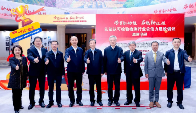 2026认证认可检验检测行业高质量发展年会在京举行