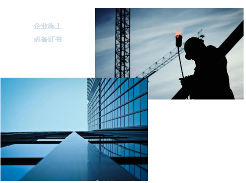 GB/T50430工程建设施工企业必备资质