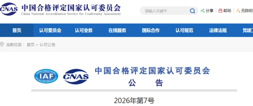 CNAS发布1家认证机构认可公告